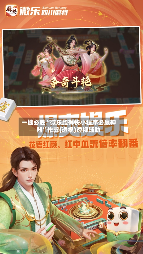 一键必胜“微乐跑得快小程序必赢神器	”作弊(透视)透视辅助-第2张图片