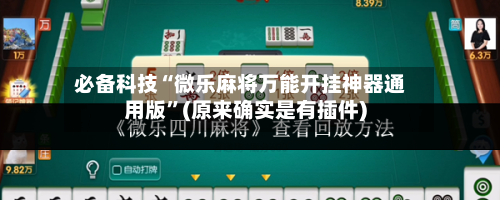 必备科技“微乐麻将万能开挂神器通用版”(原来确实是有插件)-第3张图片