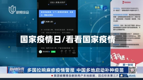 国家疫情日/看看国家疫情-第1张图片