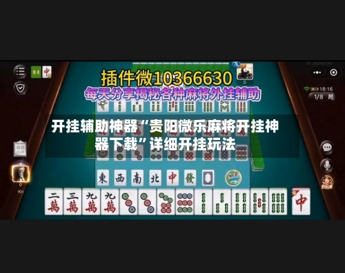 开挂辅助神器“贵阳微乐麻将开挂神器下载”详细开挂玩法-第1张图片