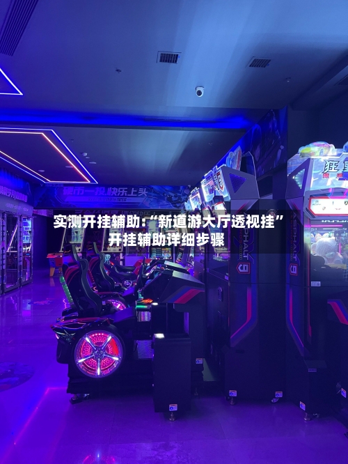 实测开挂辅助:“新道游大厅透视挂”开挂辅助详细步骤-第1张图片