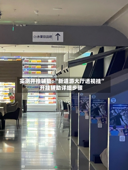 实测开挂辅助:“新道游大厅透视挂	”开挂辅助详细步骤-第3张图片