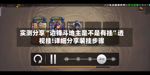 实测分享“边锋斗地主是不是有挂”透视挂!详细分享装挂步骤-第3张图片