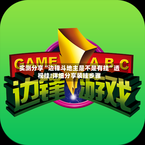实测分享“边锋斗地主是不是有挂”透视挂!详细分享装挂步骤-第2张图片