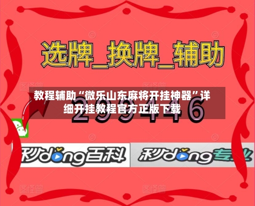 教程辅助“微乐山东麻将开挂神器	”详细开挂教程官方正版下载-第2张图片