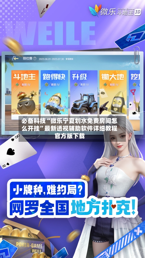 必备科技“微乐宁夏划水免费房间怎么开挂”最新透视辅助软件详细教程官方版下载-第2张图片