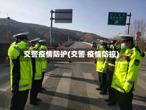 交警疫情防护(交警 疫情防控)-第1张图片