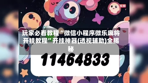 玩家必看教程“微信小程序微乐麻将开挂教程”开挂神器{透视辅助}全揭秘-第3张图片