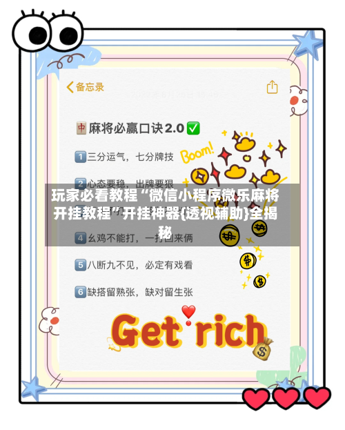 玩家必看教程“微信小程序微乐麻将开挂教程	”开挂神器{透视辅助}全揭秘-第2张图片