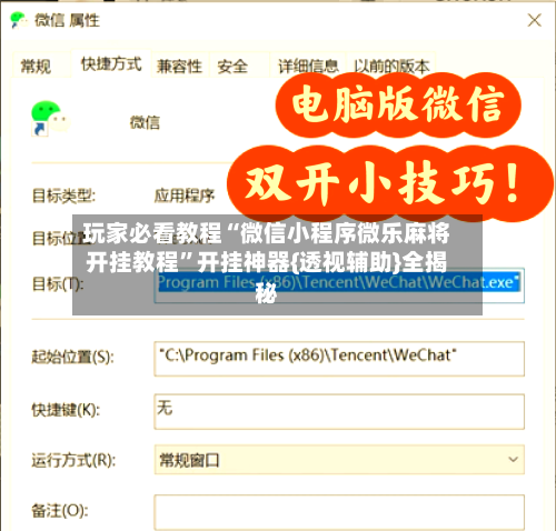玩家必看教程“微信小程序微乐麻将开挂教程”开挂神器{透视辅助}全揭秘-第1张图片