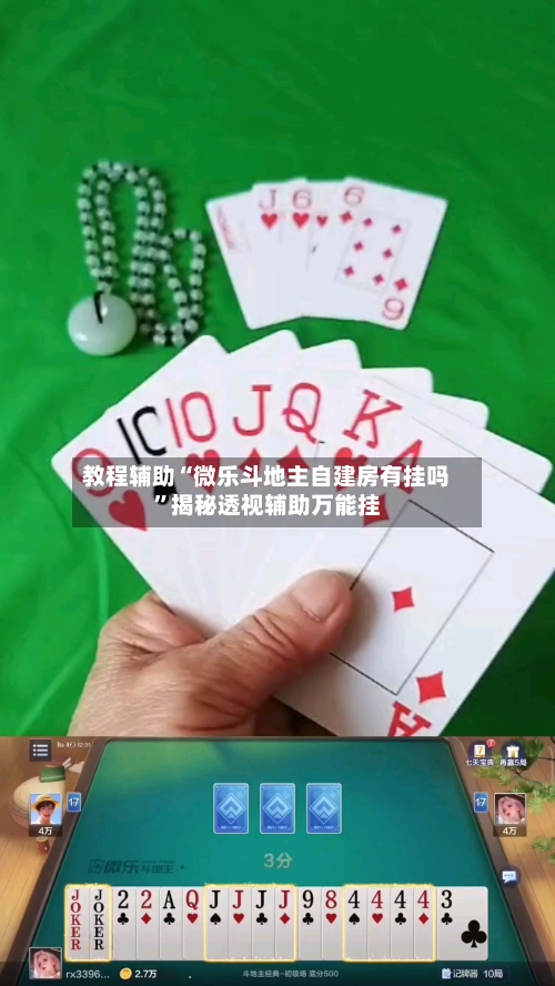 教程辅助“微乐斗地主自建房有挂吗	”揭秘透视辅助万能挂-第1张图片