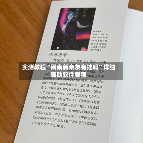 实测教程“闽南新亲友有挂吗”详细辅助软件教程-第1张图片