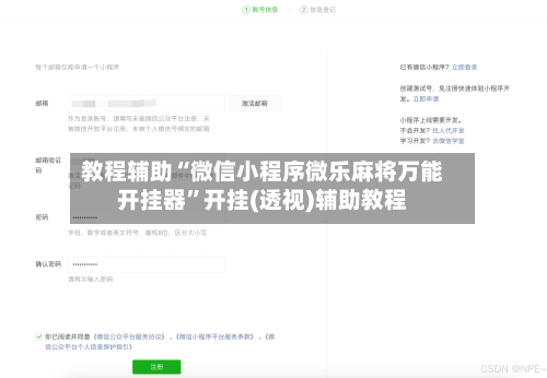 教程辅助“微信小程序微乐麻将万能开挂器	”开挂(透视)辅助教程-第1张图片