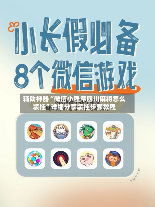 辅助神器“微信小程序四川麻将怎么装挂”详细分享装挂步骤教程-第2张图片