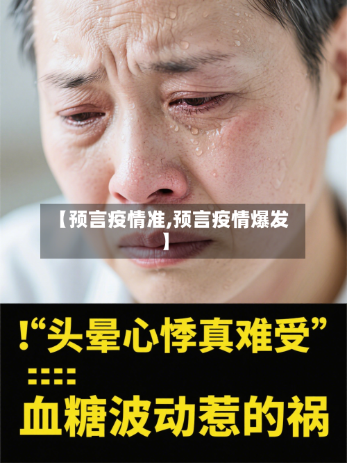 【预言疫情准,预言疫情爆发】-第2张图片