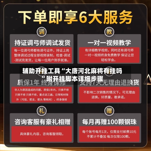 辅助开挂工具“大唐河北麻将有挂吗”附开挂脚本详细步骤-第2张图片