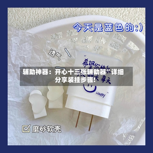 辅助神器：开心十三张辅助器”详细分享装挂步骤!-第1张图片