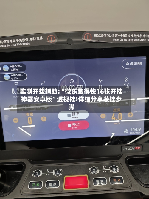 实测开挂辅助:“微乐跑得快16张开挂神器安卓版”透视挂!详细分享装挂步骤-第2张图片