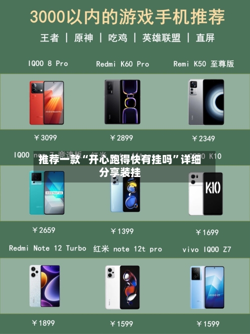 推荐一款“开心跑得快有挂吗”详细分享装挂-第3张图片