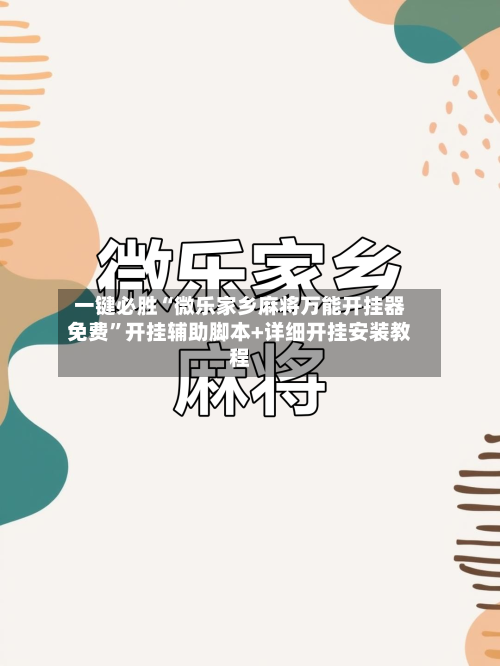 一键必胜“微乐家乡麻将万能开挂器免费”开挂辅助脚本+详细开挂安装教程-第1张图片