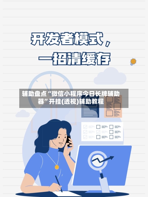辅助盘点“微信小程序今日长牌辅助器”开挂(透视)辅助教程-第3张图片