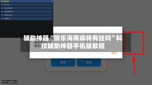 辅助神器“微乐海南麻将有挂吗”科技辅助神器手机版教程-第2张图片