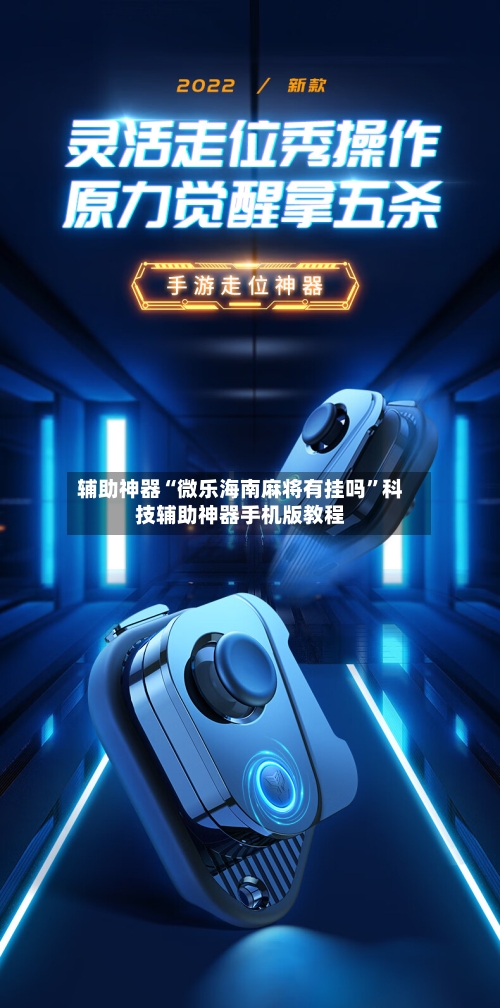 辅助神器“微乐海南麻将有挂吗”科技辅助神器手机版教程-第3张图片