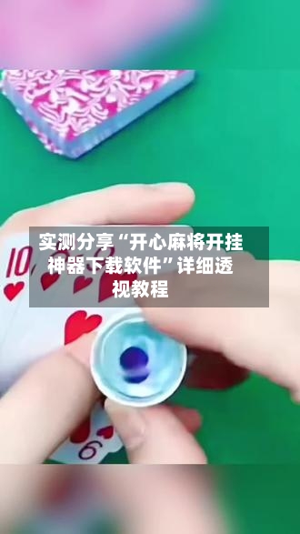 实测分享“开心麻将开挂神器下载软件	”详细透视教程-第1张图片