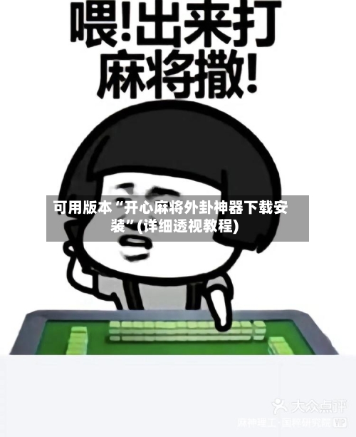 可用版本“开心麻将外卦神器下载安装”(详细透视教程)-第2张图片