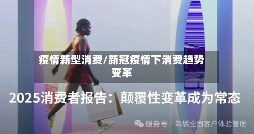疫情新型消费/新冠疫情下消费趋势变革-第1张图片