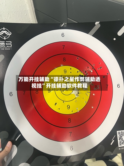 万能开挂辅助“德扑之星作弊辅助透视挂	”开挂辅助软件教程-第1张图片