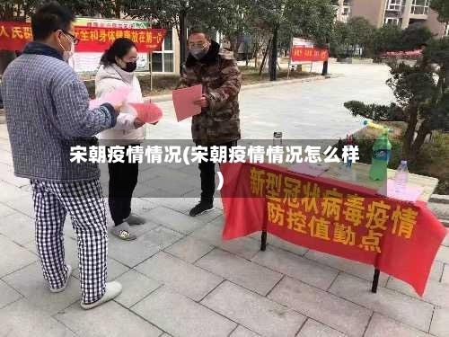 宋朝疫情情况(宋朝疫情情况怎么样)-第1张图片