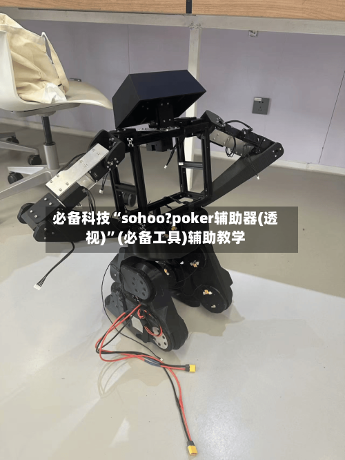 必备科技“sohoo?poker辅助器(透视)	”(必备工具)辅助教学-第3张图片