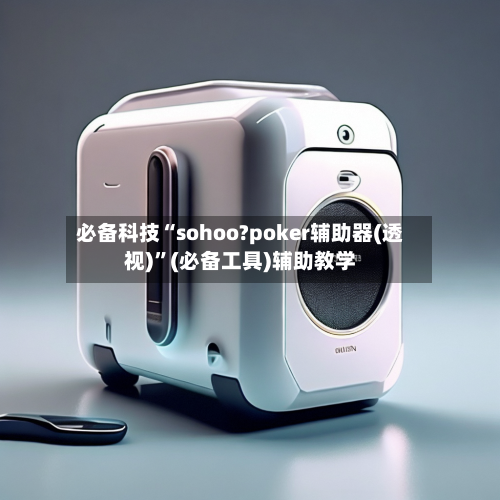 必备科技“sohoo?poker辅助器(透视)”(必备工具)辅助教学-第2张图片