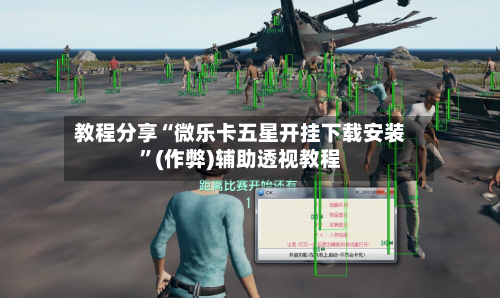 教程分享“微乐卡五星开挂下载安装”(作弊)辅助透视教程-第2张图片