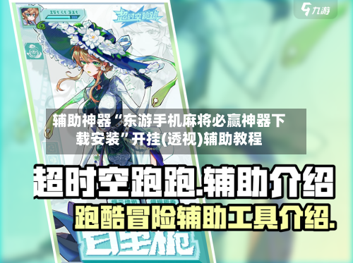 辅助神器“东游手机麻将必赢神器下载安装”开挂(透视)辅助教程-第2张图片