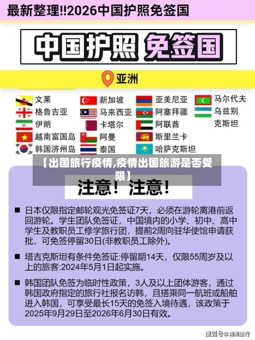 【出国旅行疫情,疫情出国旅游是否受限】-第1张图片