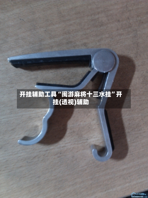 开挂辅助工具“闽游麻将十三水挂”开挂(透视)辅助-第2张图片