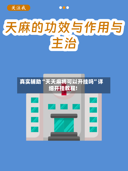 真实辅助“天天麻将可以开挂吗	”详细开挂教程!-第1张图片