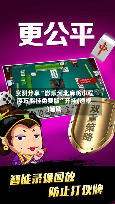 实测分享“微乐河北麻将小程序万能挂免费版	”开挂(透视)辅助-第3张图片