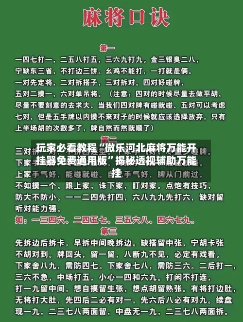 玩家必看教程“微乐河北麻将万能开挂器免费通用版	”揭秘透视辅助万能挂-第2张图片