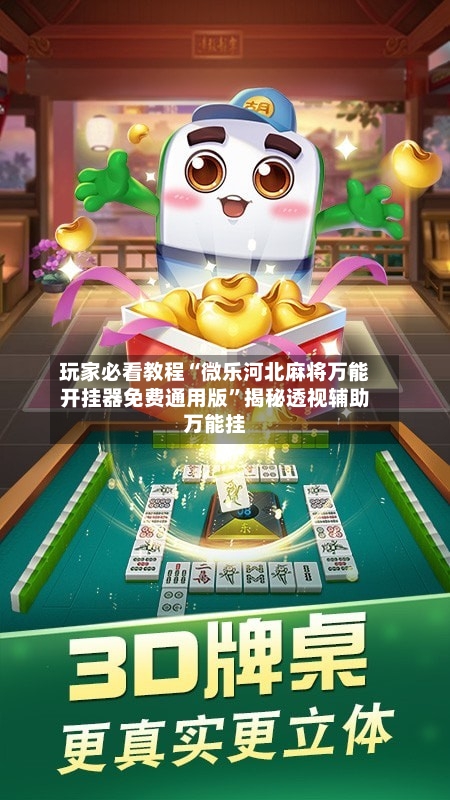 玩家必看教程“微乐河北麻将万能开挂器免费通用版”揭秘透视辅助万能挂-第1张图片