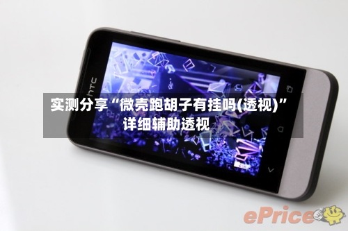 实测分享“微壳跑胡子有挂吗(透视)”详细辅助透视-第2张图片