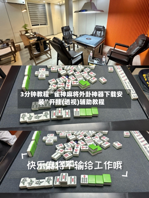 3分钟教程“雀神麻将外卦神器下载安装”开挂(透视)辅助教程-第2张图片