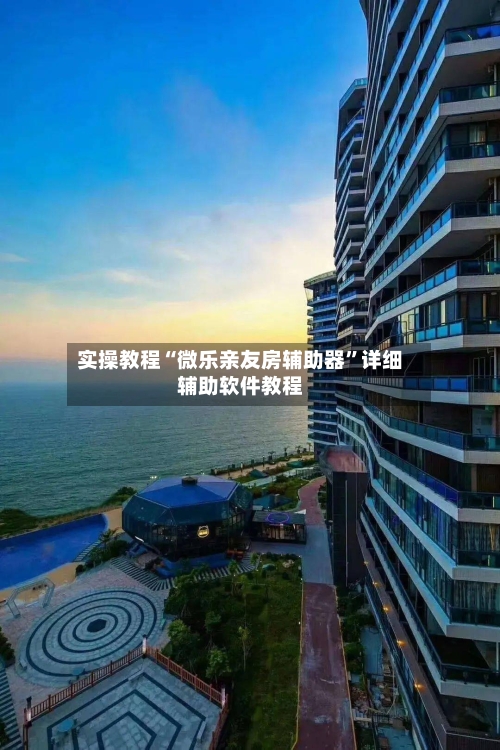 实操教程“微乐亲友房辅助器”详细辅助软件教程-第2张图片