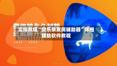 实操教程“微乐亲友房辅助器	”详细辅助软件教程-第3张图片