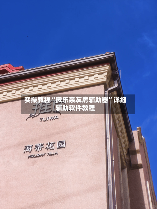 实操教程“微乐亲友房辅助器”详细辅助软件教程-第1张图片