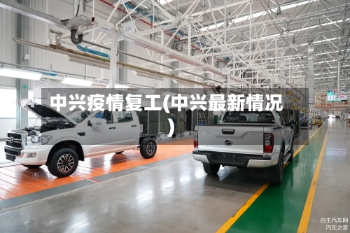 中兴疫情复工(中兴最新情况)-第1张图片