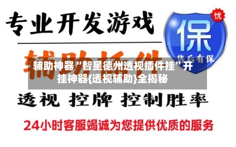 辅助神器“智星德州透视插件挂	”开挂神器{透视辅助}全揭秘-第2张图片