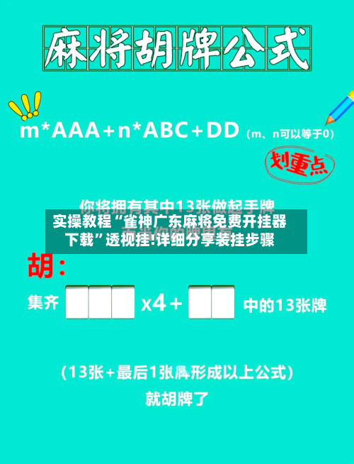 实操教程“雀神广东麻将免费开挂器下载”透视挂!详细分享装挂步骤-第2张图片